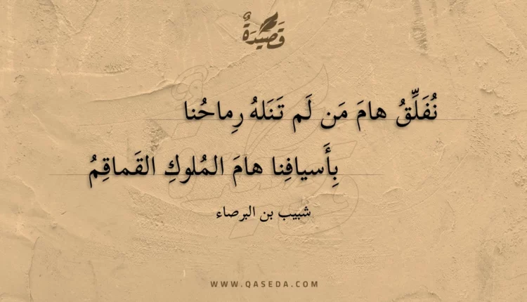 قصيدة نفلق هام من لم تنله رماحنا
