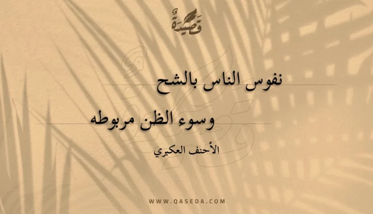 قصيدة نفوس الناس بالشح
