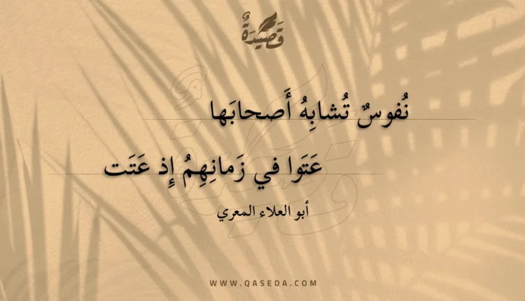 قصيدة نفوس تشابه أصحابها