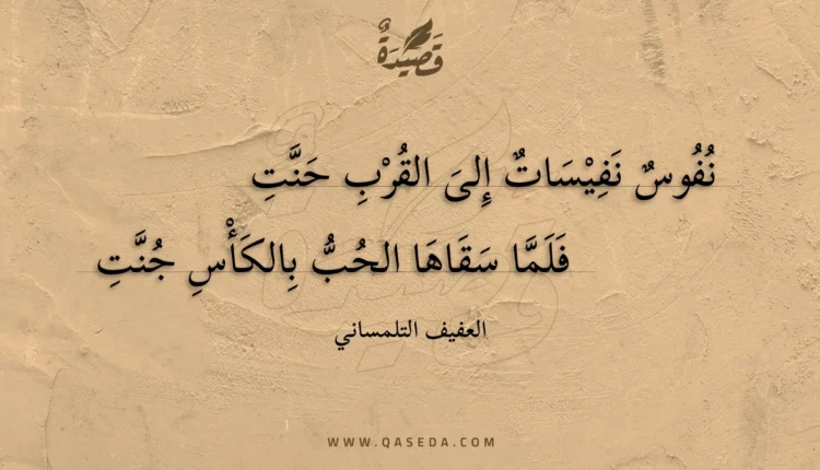 قصيدة نفوس نفيسات إلى القرب حنت