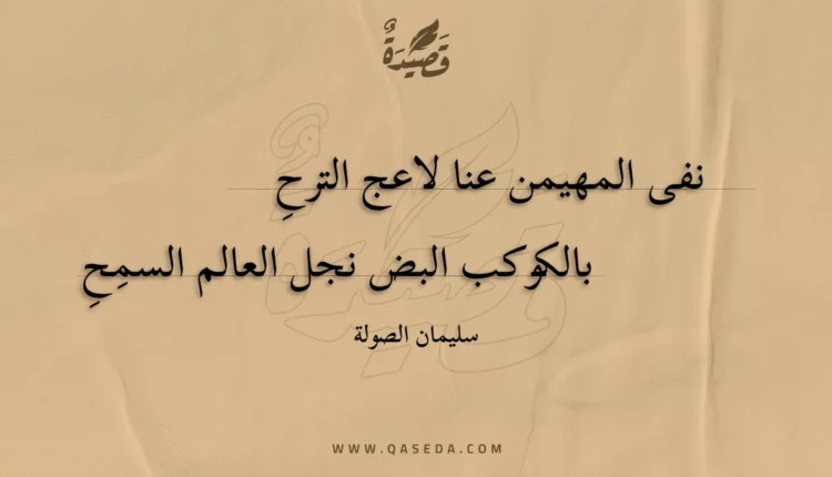 قصيدة نفى المهيمن عنا لاعج الترحِ