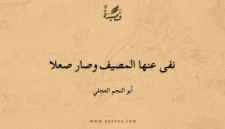 قصيدة نفى عنها المصيف وصار صعلا