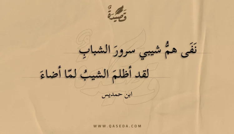 قصيدة نفى هم شيبي سرور الشباب