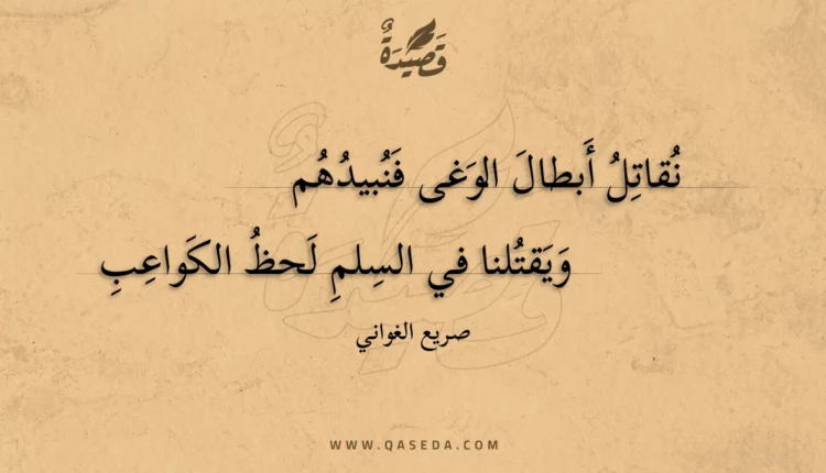 قصيدة نقاتل أبطال الوغى فنبيدهم