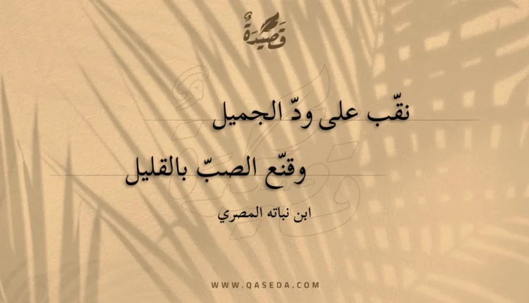 قصيدة نقب على ود الجميل