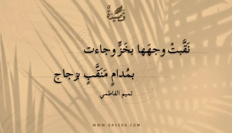 قصيدة نقبت وجهها بخز وجاءت