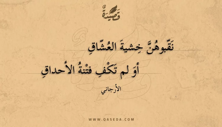 قصيدة نقبوهن خشية العشاق
