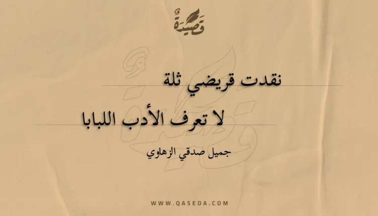 قصيدة نقدت قريضي ثلة