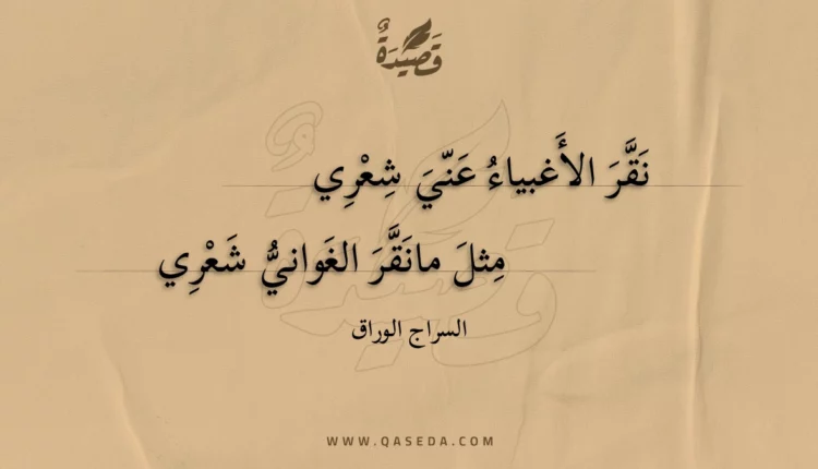 قصيدة نقر الأغبياء عني شعري
