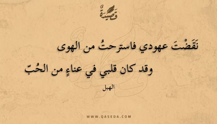 قصيدة نقضت عهودي فاسترحت من الهوى
