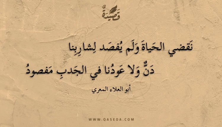 قصيدة نقضي الحياة ولم يفصد لشاربنا