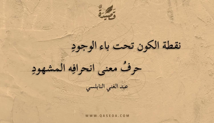 قصيدة نقطة الكون تحت باء الوجود