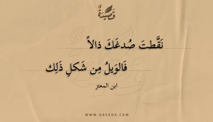 قصيدة نقطت صدغك ذالا