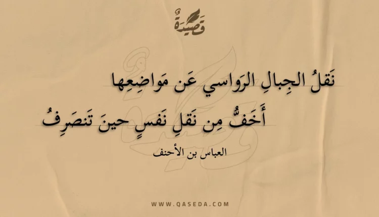 قصيدة نقل الجبال الرواسي عن مواضعها