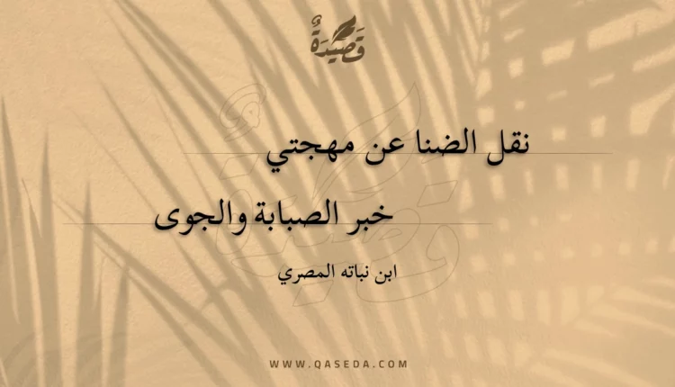 قصيدة نقل الضنا عن مهجتي