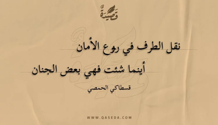 قصيدة نقل الطرف في ربوع الأمان