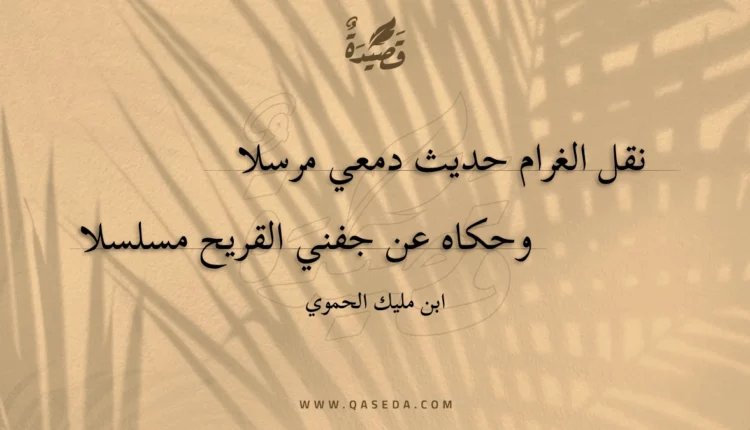 قصيدة نقل الغرام حديث دمعي مرسلا