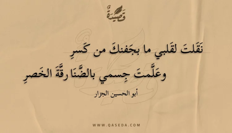 قصيدة نقلت لقلبي ما بجفنك من كسر