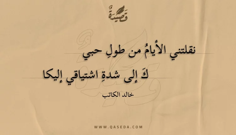 قصيدة نقلتني الأيام من طول حبيك