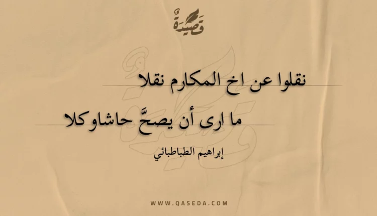 قصيدة نقلوا عن اخ المكارم نقلا
