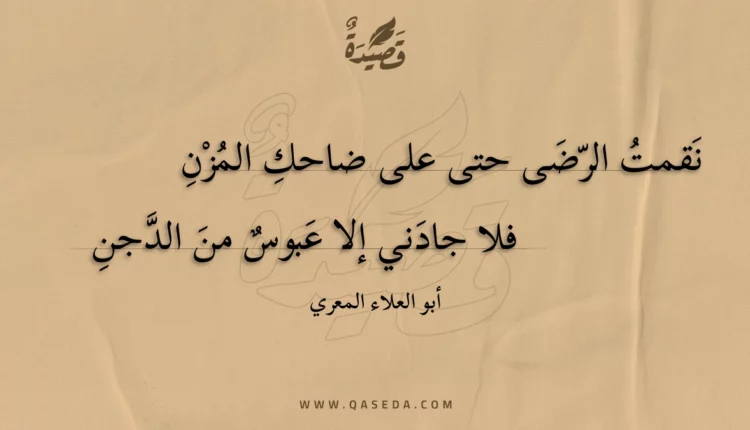 قصيدة نقمت الرضى حتى على ضاحك المزن