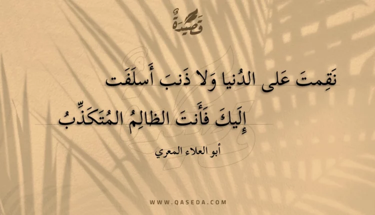 قصيدة نقمت على الدنيا ولا ذنب أسلفت