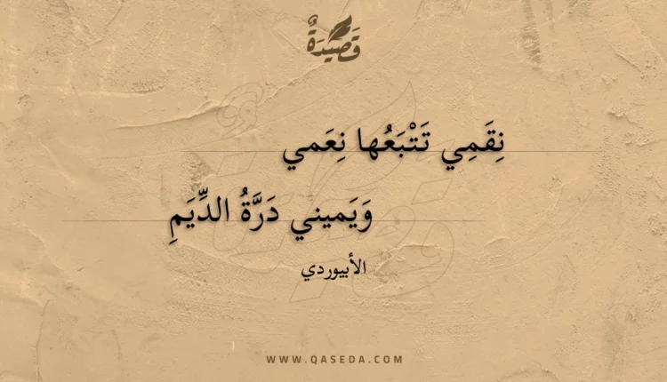 قصيدة نقمي تتبعها نعمي