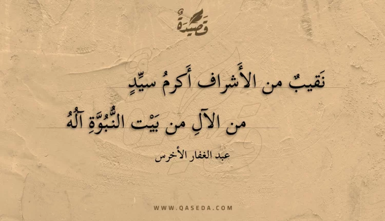 قصيدة نقيب من الأشراف أكرم سيد