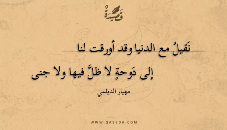 قصيدة نقيل مع الدنيا وقد أورقت لنا