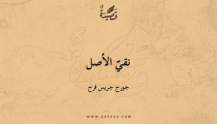 قصيدة نقيّ الأصل