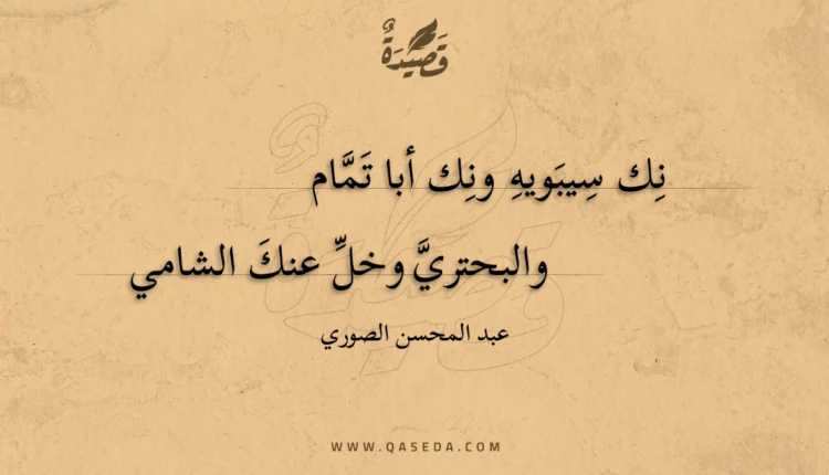 قصيدة نك سيبويه ونك أبا تمام