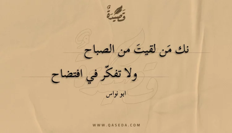 قصيدة نك من لقيت من الصباح