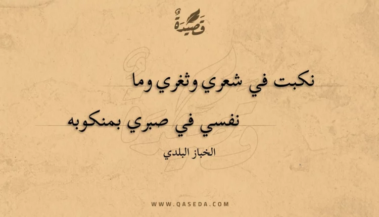قصيدة نكبت في شعري وثغري وما