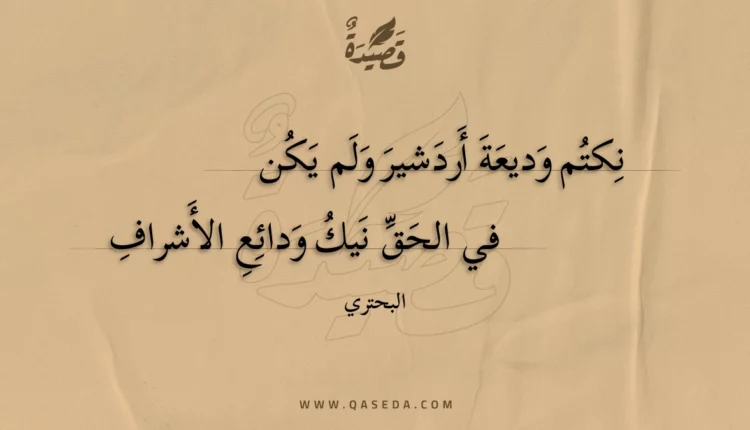 قصيدة نكتم وديعة أردشير ولم يكن