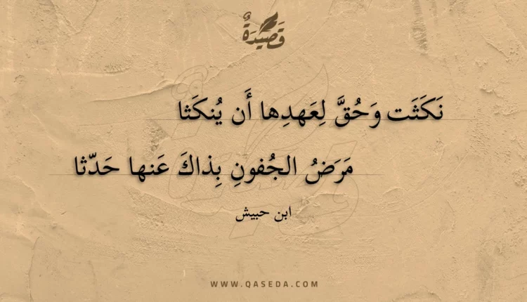 قصيدة نكثت وحق لعهدها أن ينكثا
