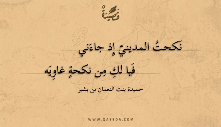 قصيدة نكحت المديني إذ جاءني