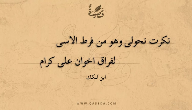قصيدة نكرت نحولى وهو من فرط الاسى