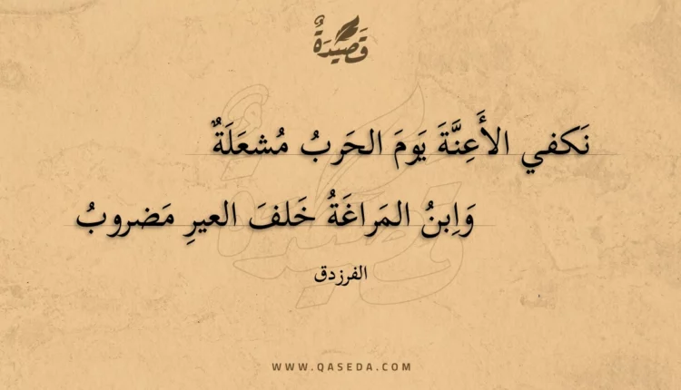 قصيدة نكفي الأعنة يوم الحرب مشعلة