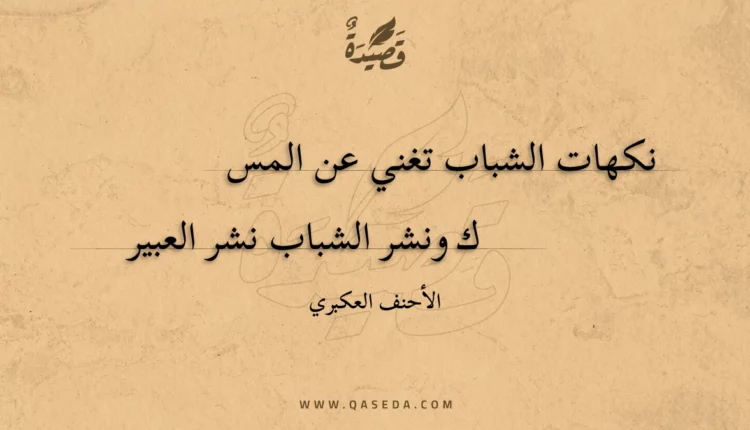 قصيدة نكهات الشباب تغني عن المس