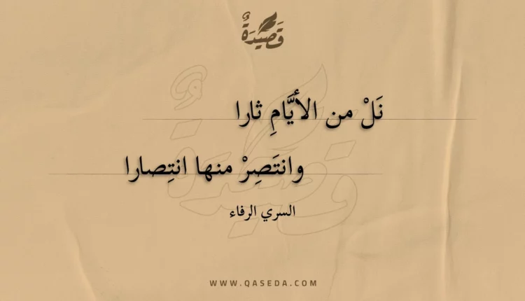 قصيدة نل من الأيام ثارا