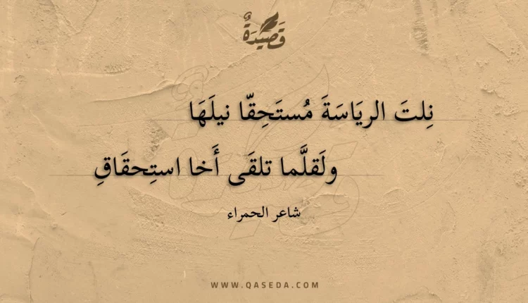 قصيدة نلت الرياسة مستحقا نيلها