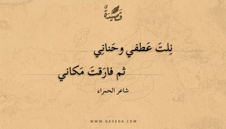 قصيدة نلت عطفي وحناني