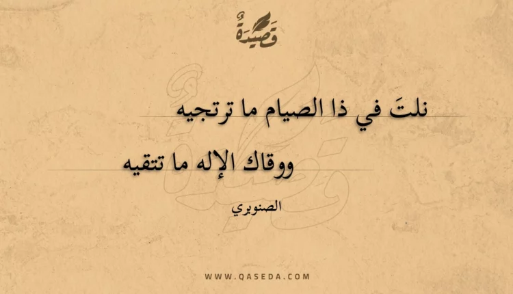 قصيدة نلت في ذا الصيام ما ترتجيه