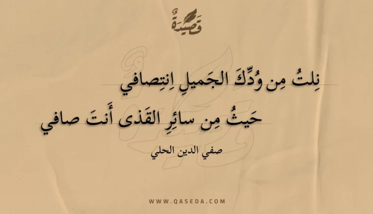 قصيدة نلت من ودك الجميل انتصافي