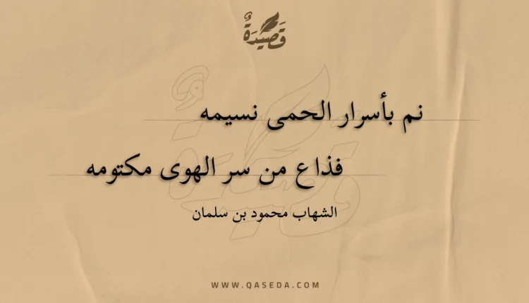 قصيدة نم بأسرار الحمى نسيمه