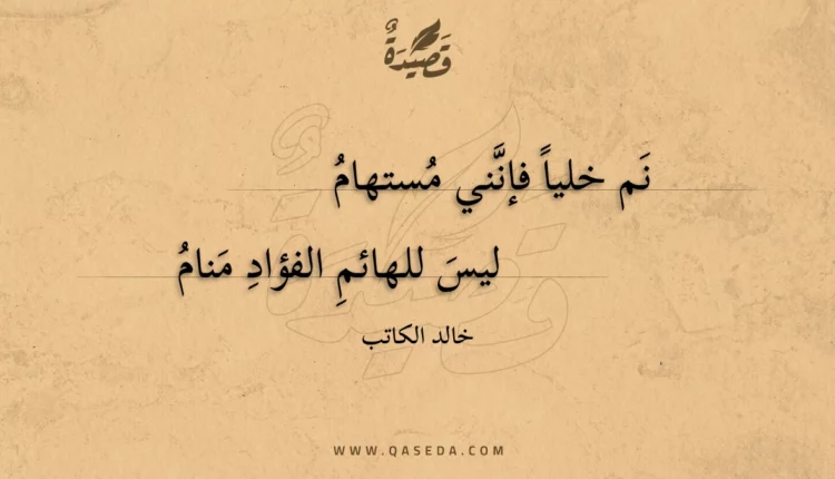قصيدة نم خليا فإنني مستهام