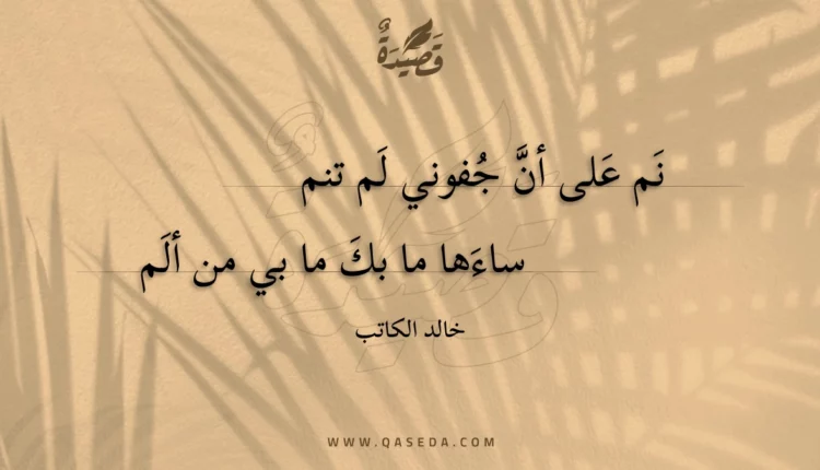 قصيدة نم على أن جفوني لم تنم