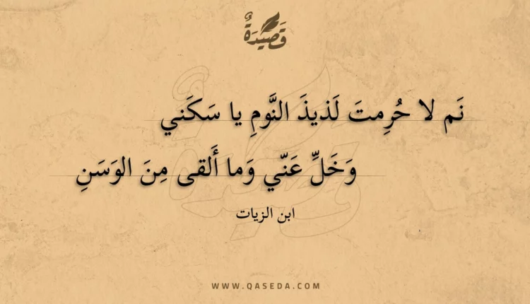 قصيدة نم لا حرمت لذيذ النوم يا سكني