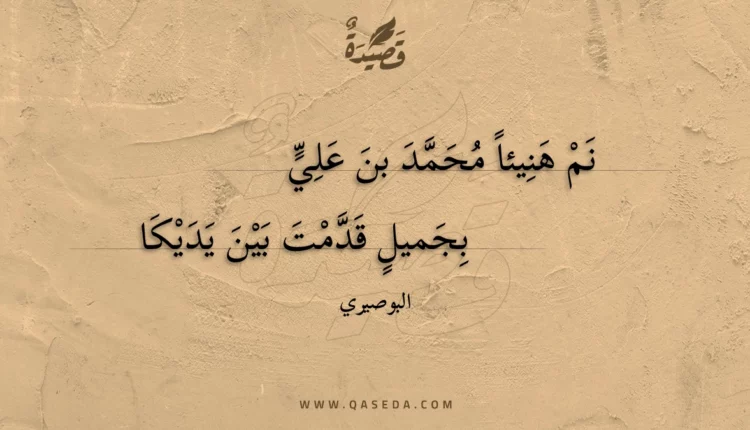 قصيدة نم هنيئا محمد بن علي