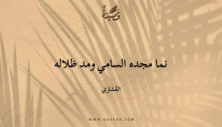 قصيدة نما مجده السامي ومد ظلاله